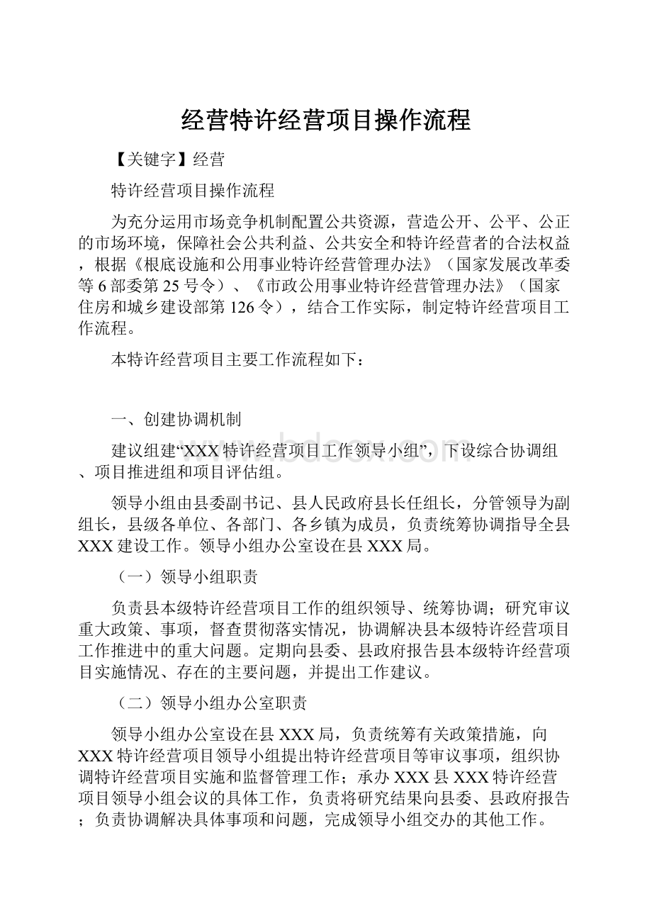 经营特许经营项目操作流程.docx