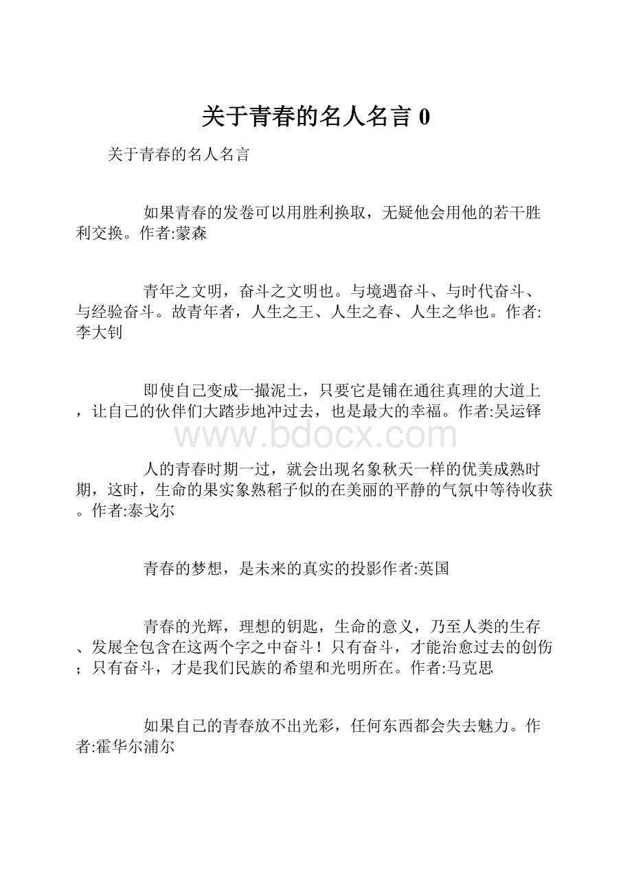 关于青春的名人名言0.docx