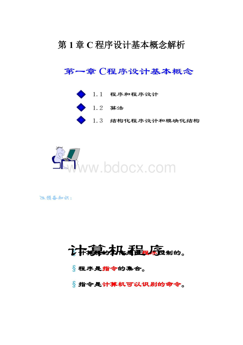 第1章C程序设计基本概念解析.docx