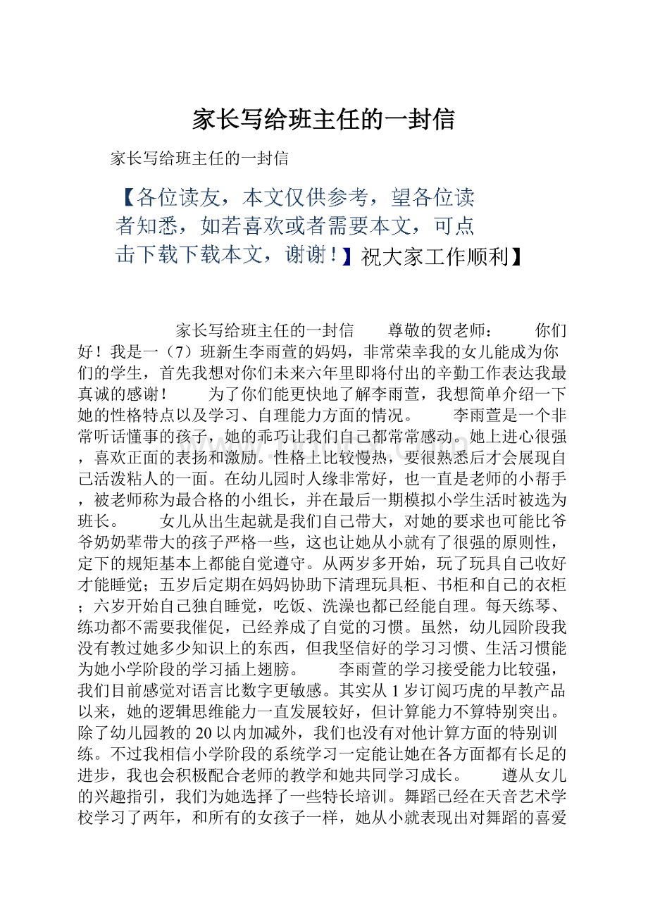 家长写给班主任的一封信.docx