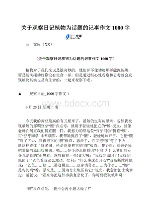 关于观察日记植物为话题的记事作文1000字.docx