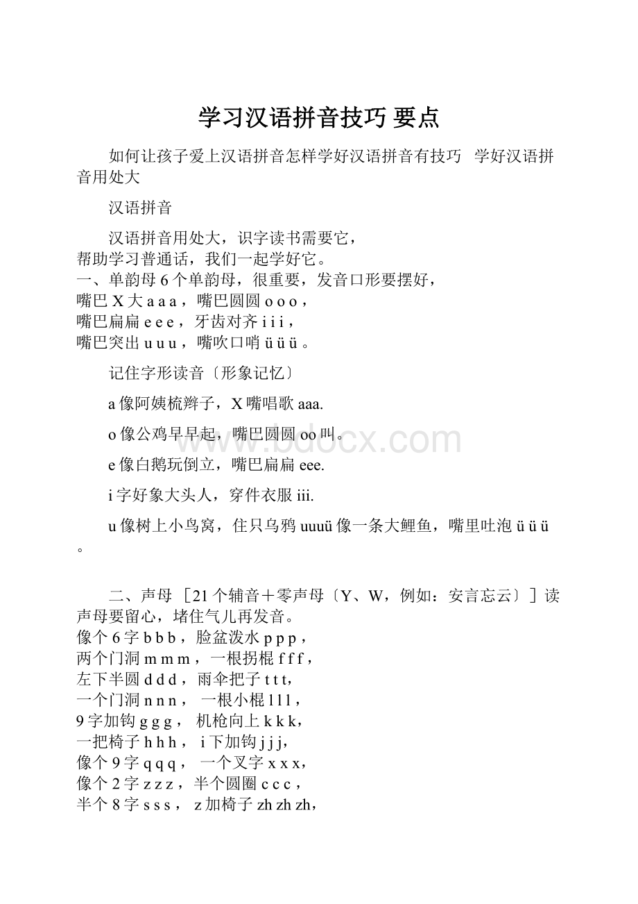 学习汉语拼音技巧 要点.docx