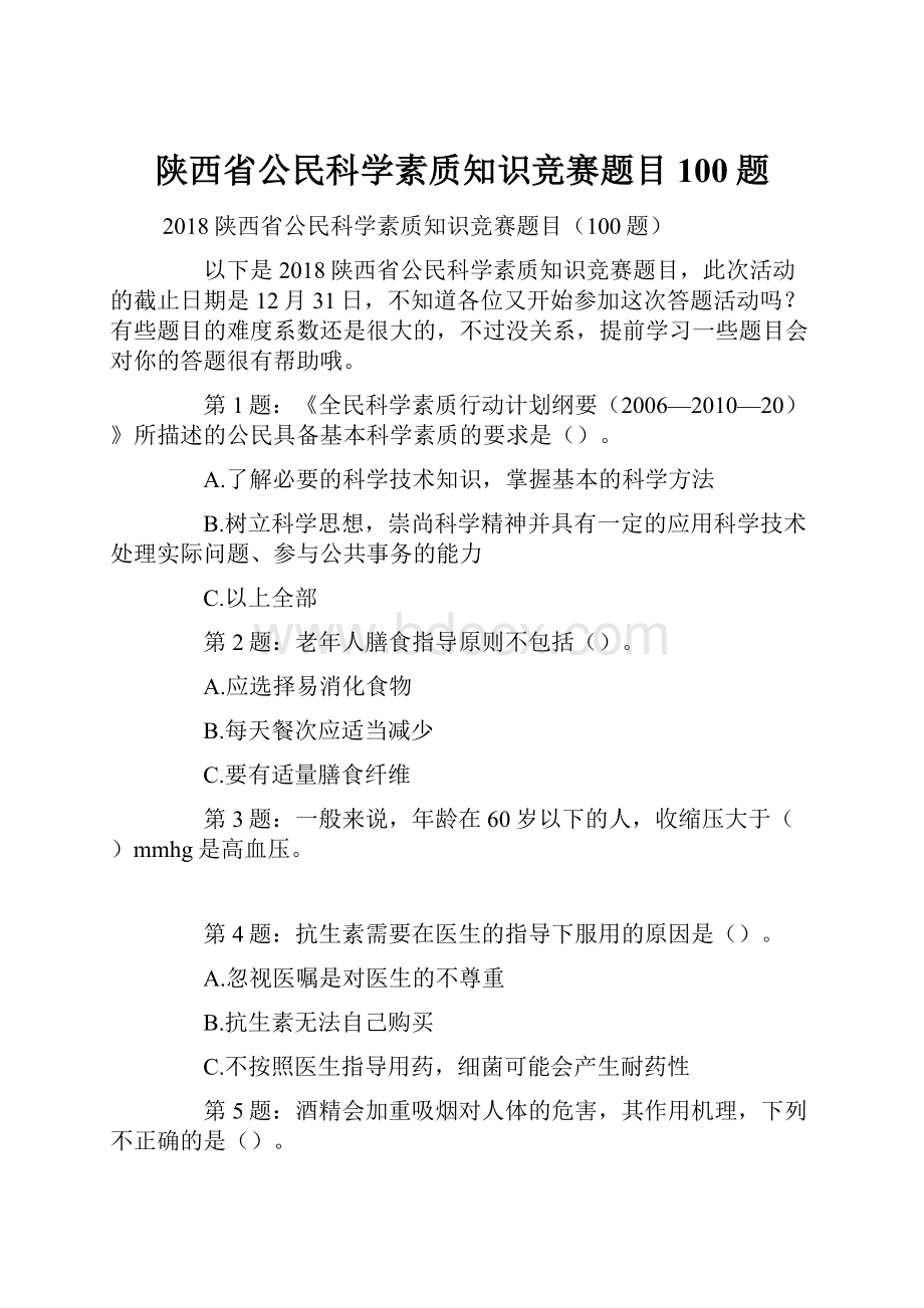 陕西省公民科学素质知识竞赛题目100题.docx_第1页