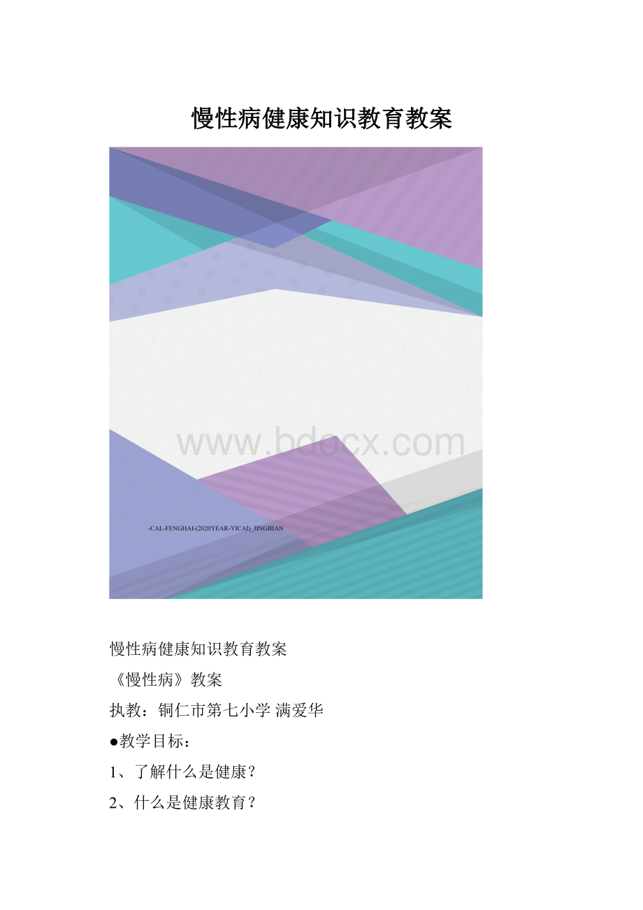 慢性病健康知识教育教案.docx_第1页