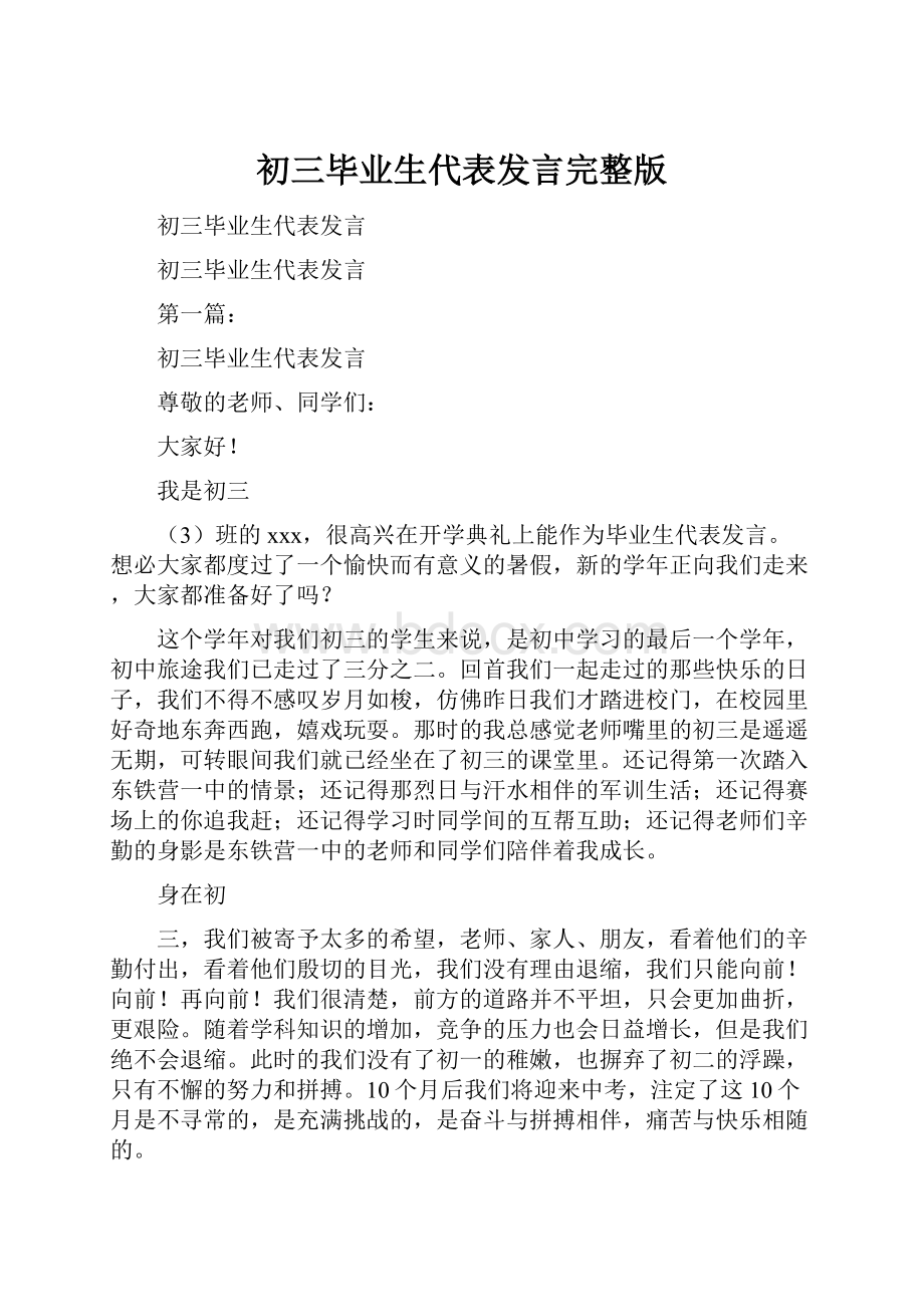 初三毕业生代表发言完整版.docx