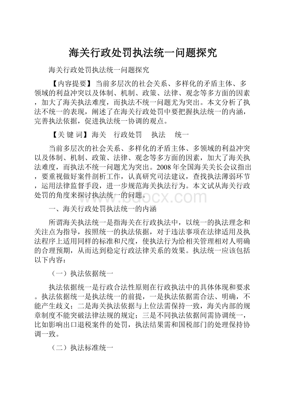 海关行政处罚执法统一问题探究.docx