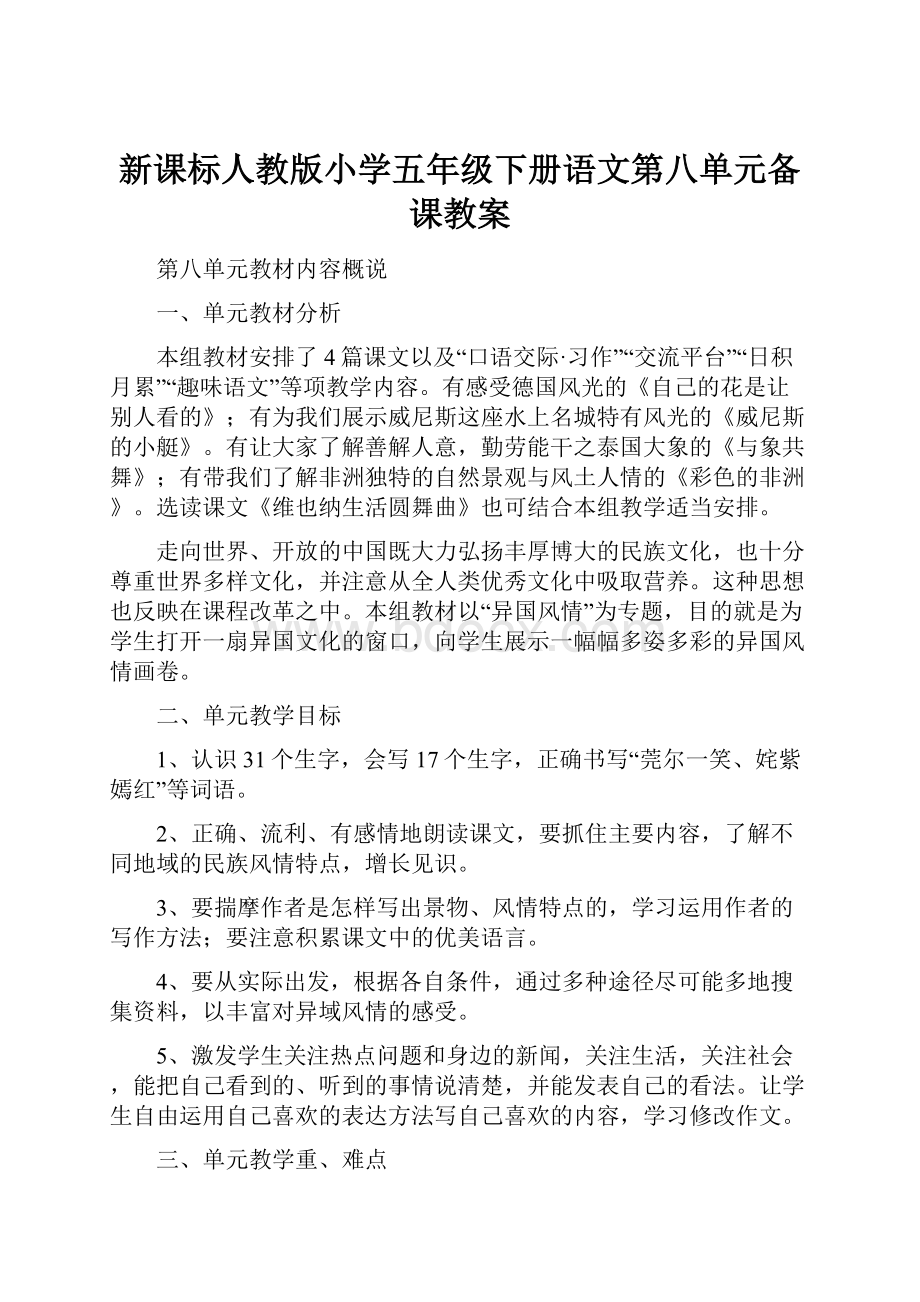 新课标人教版小学五年级下册语文第八单元备课教案.docx_第1页