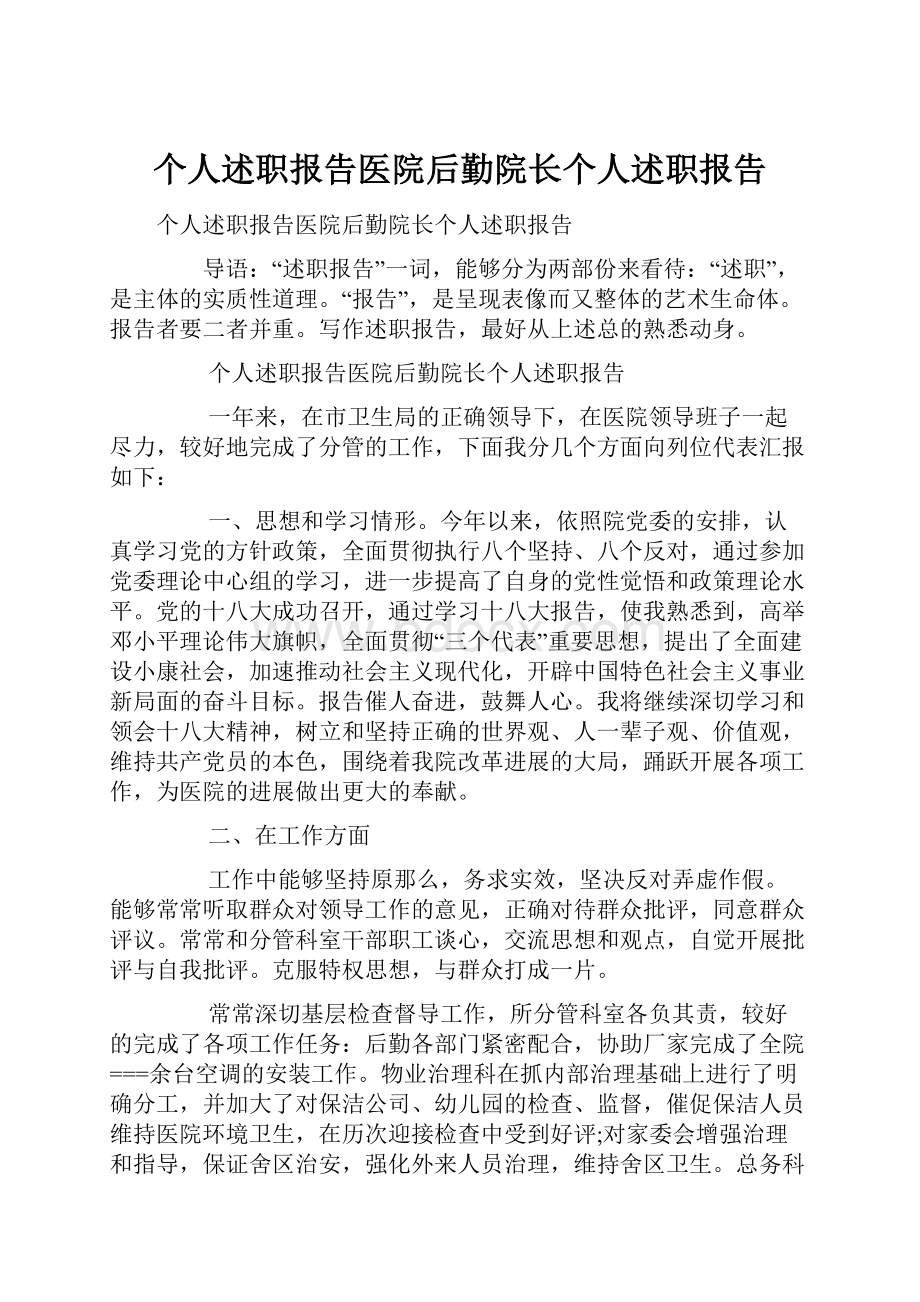 个人述职报告医院后勤院长个人述职报告.docx_第1页