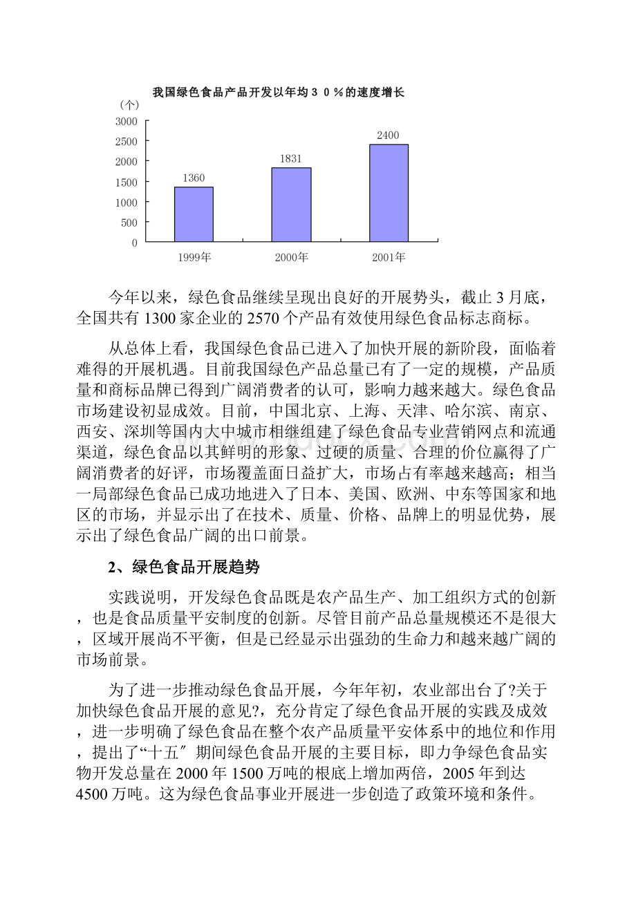 绿色食品行业环境分析.docx_第2页