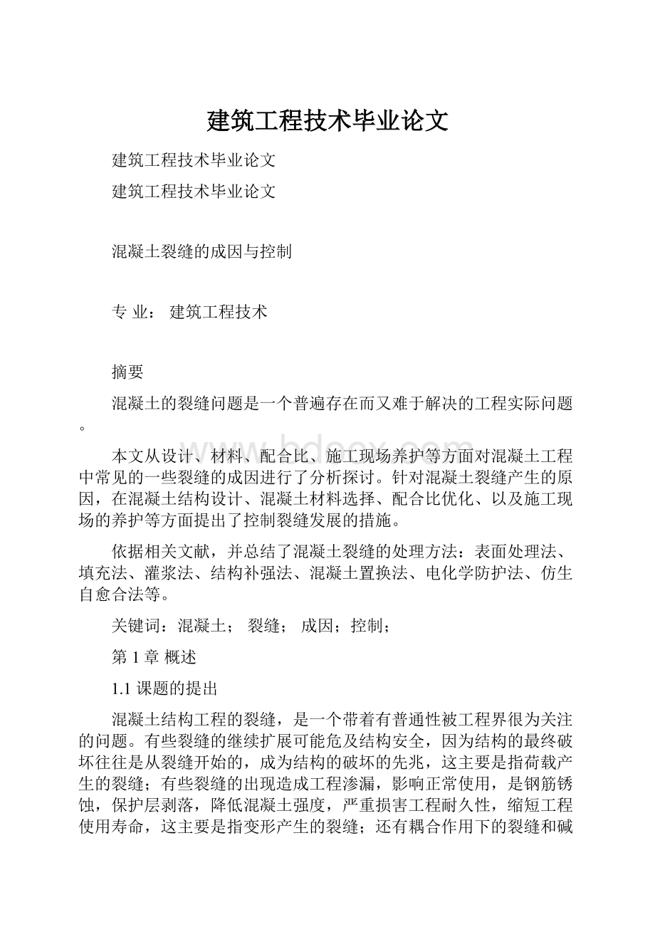 建筑工程技术毕业论文.docx_第1页