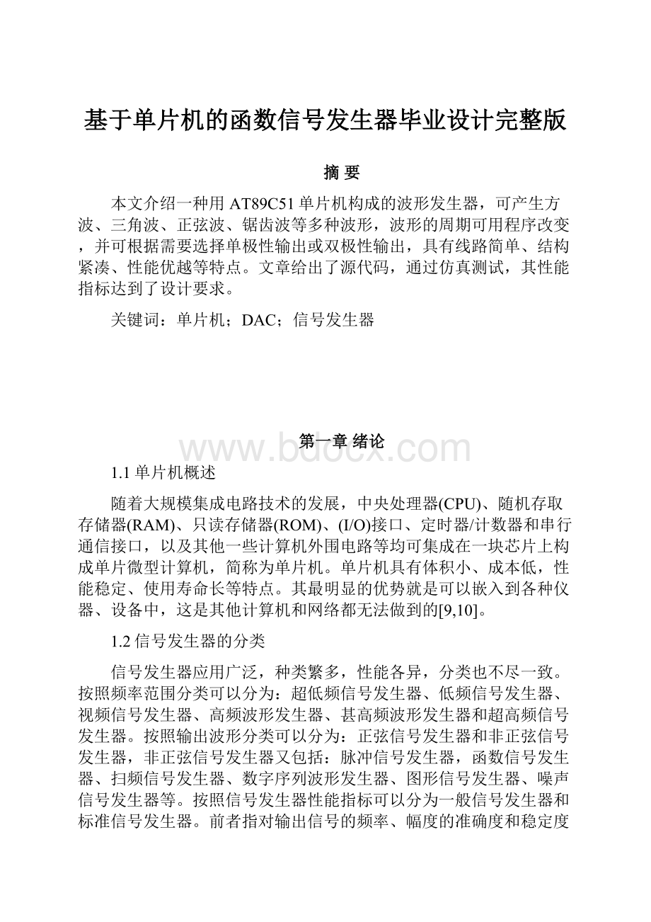 基于单片机的函数信号发生器毕业设计完整版.docx