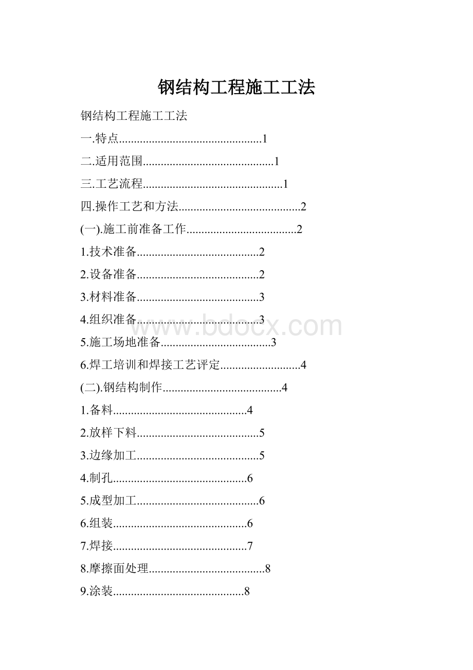 钢结构工程施工工法.docx_第1页