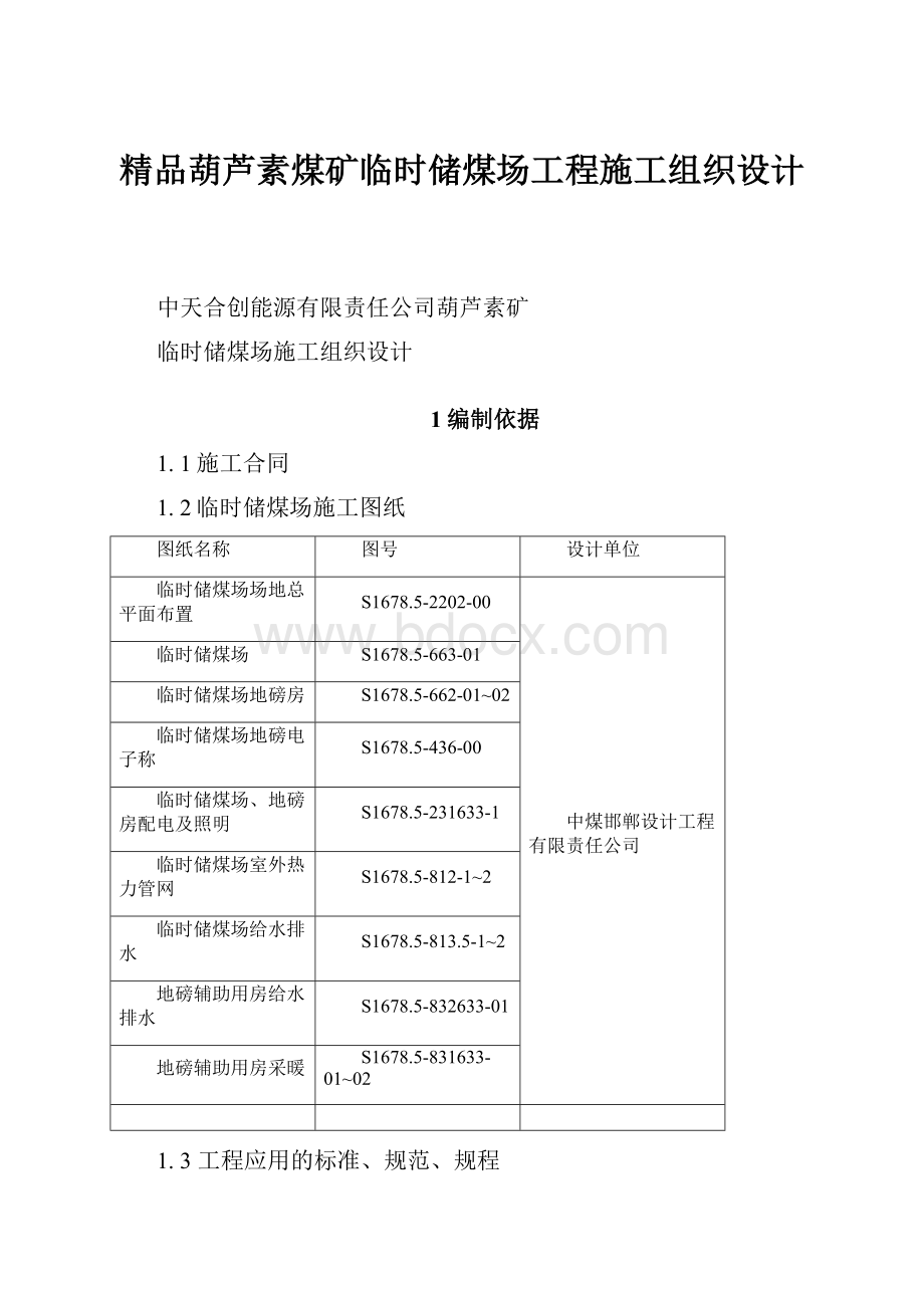 精品葫芦素煤矿临时储煤场工程施工组织设计.docx