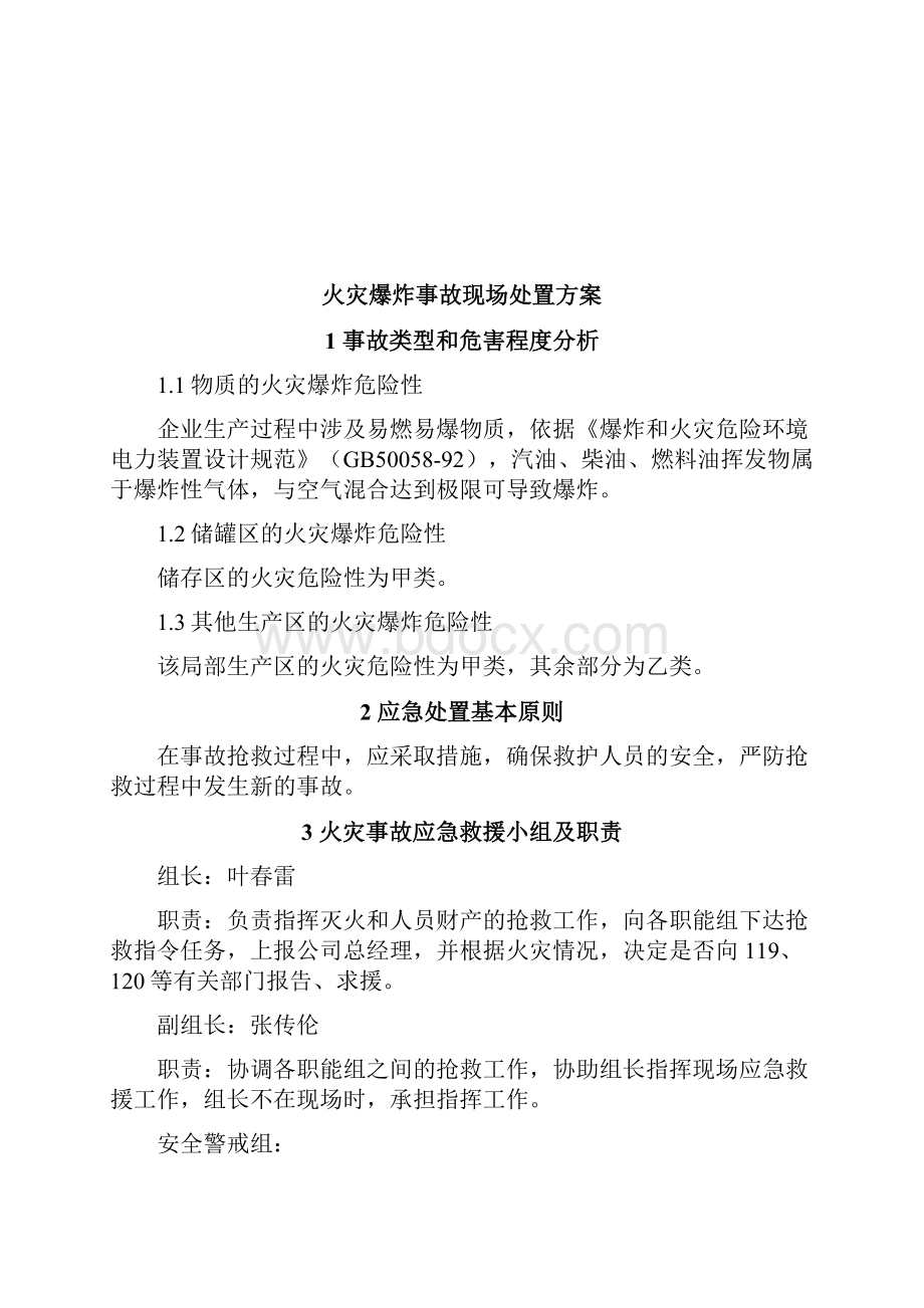 精品火灾现场处置方案.docx_第2页