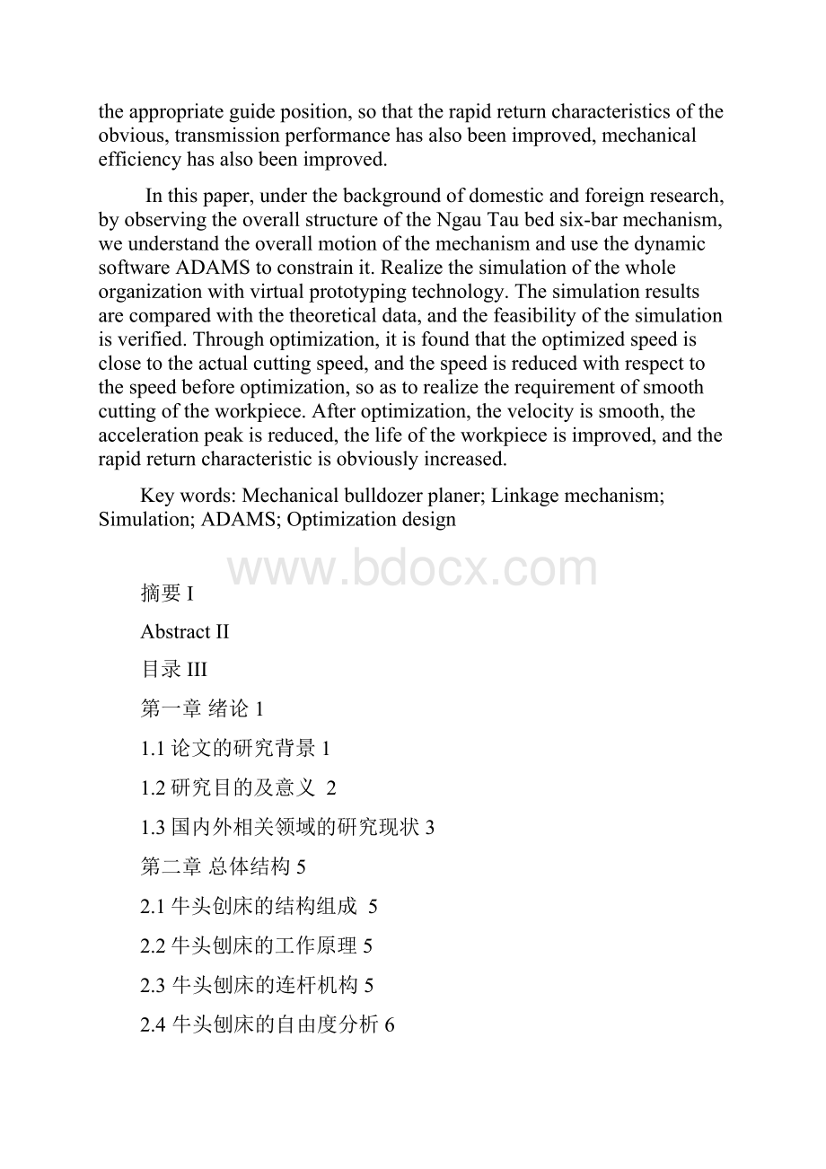 机械牛头刨床连杆机构结构优化设计毕业论文.docx_第2页