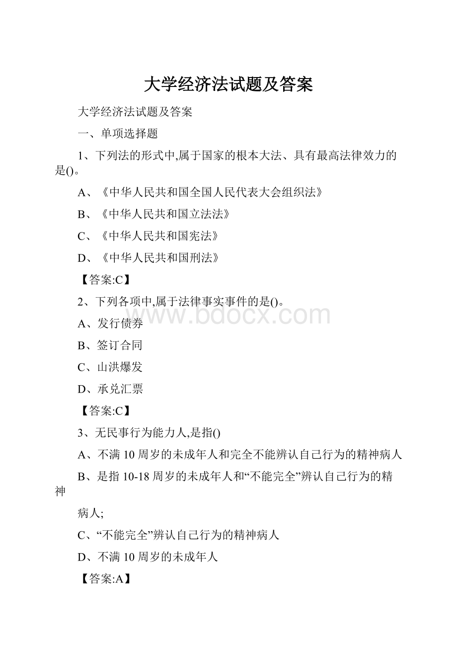 大学经济法试题及答案.docx