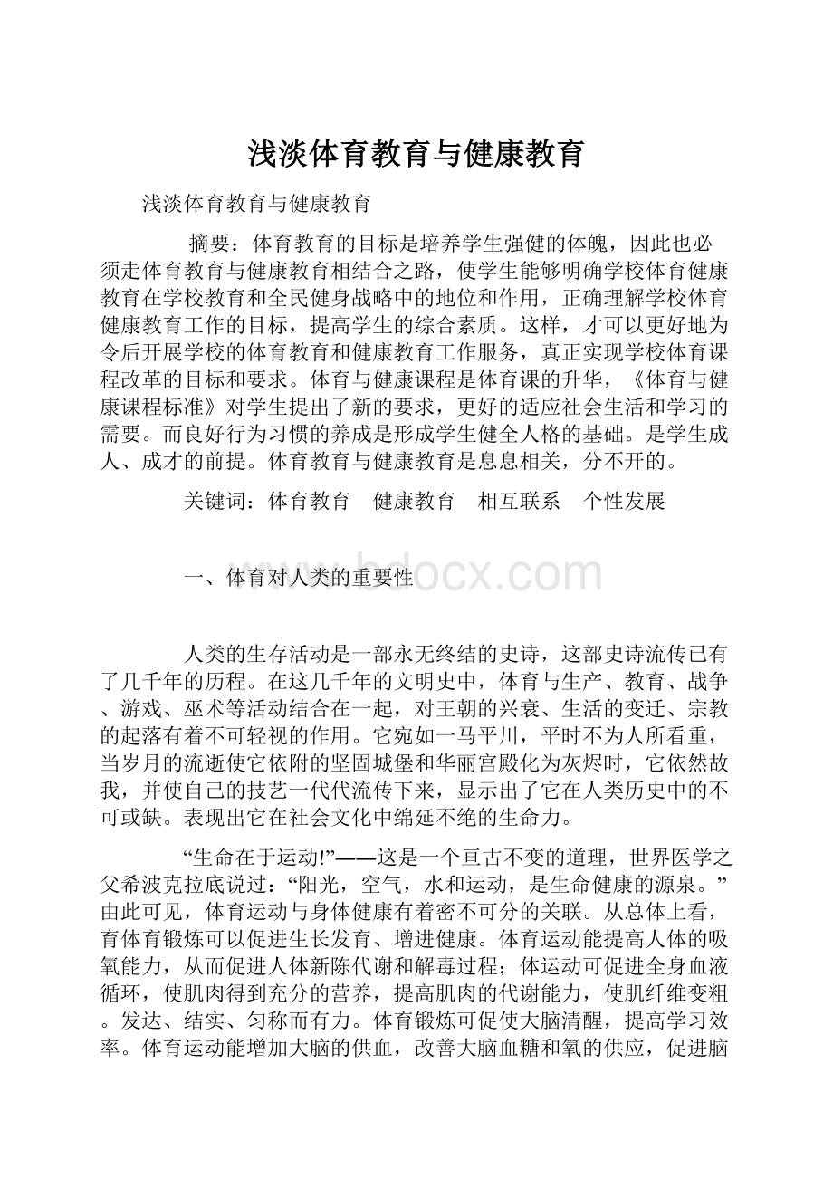 浅淡体育教育与健康教育.docx_第1页