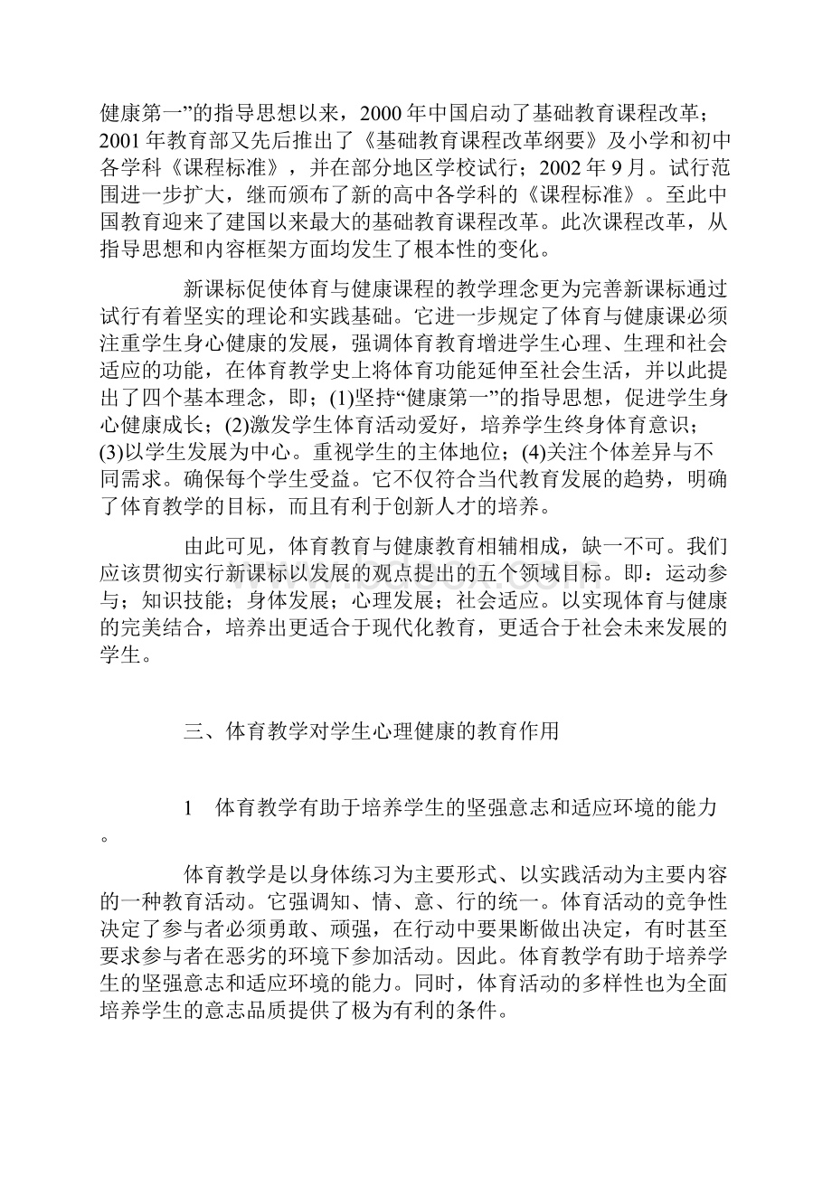 浅淡体育教育与健康教育.docx_第3页