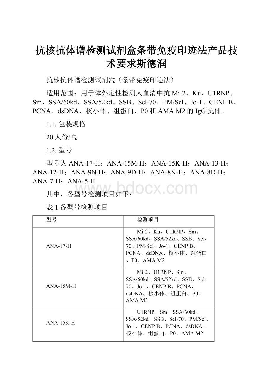 抗核抗体谱检测试剂盒条带免疫印迹法产品技术要求斯德润.docx