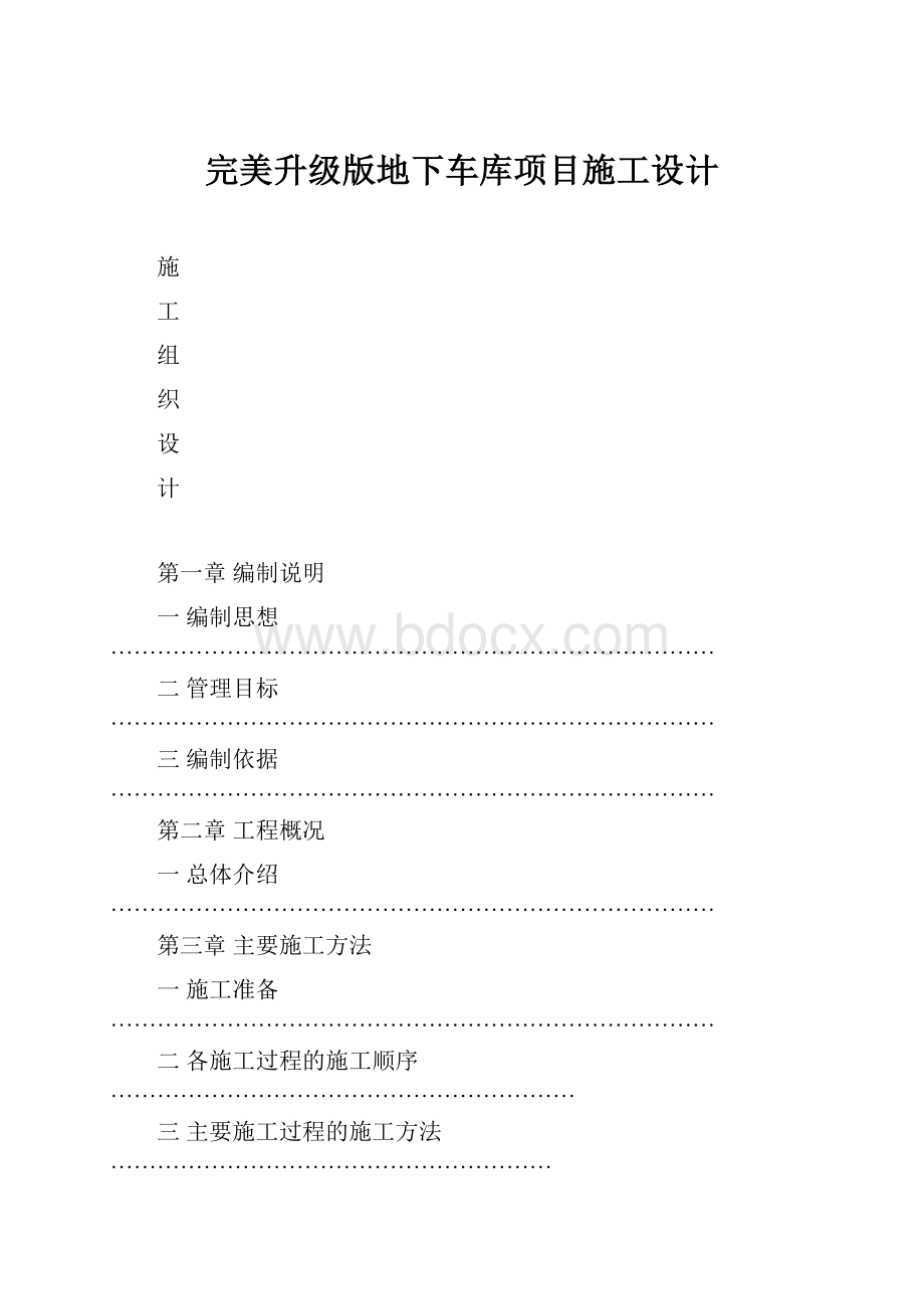 完美升级版地下车库项目施工设计.docx