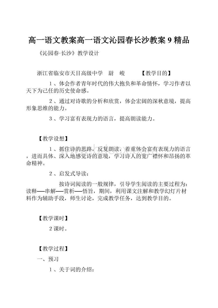 高一语文教案高一语文沁园春长沙教案9 精品.docx_第1页