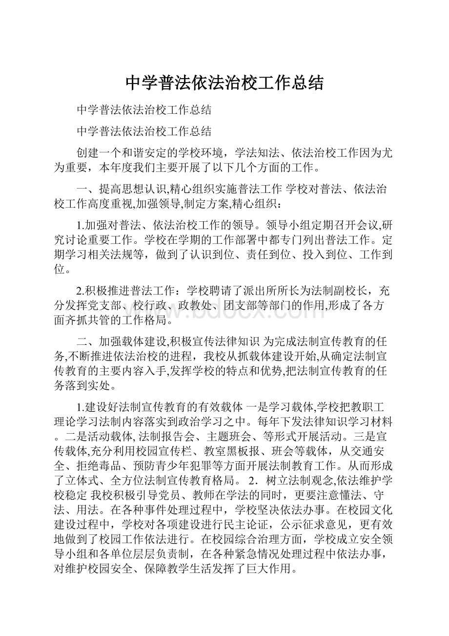 中学普法依法治校工作总结.docx