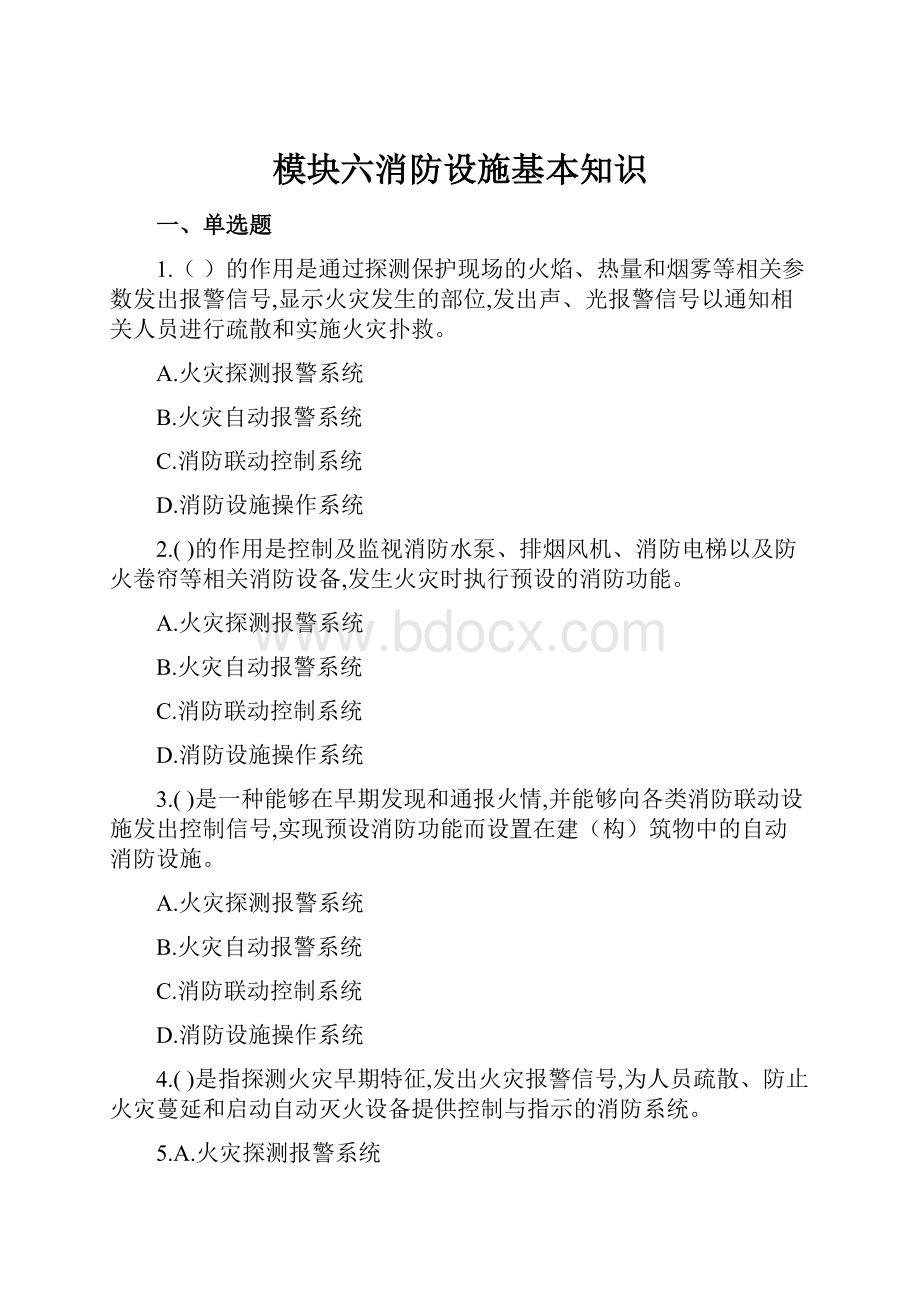 模块六消防设施基本知识.docx_第1页