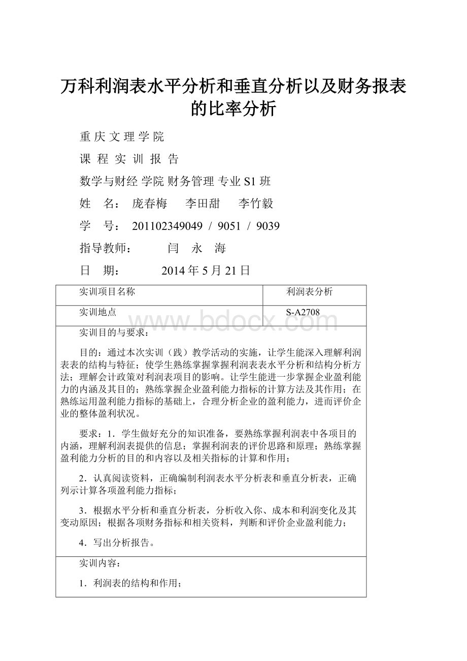 万科利润表水平分析和垂直分析以及财务报表的比率分析.docx