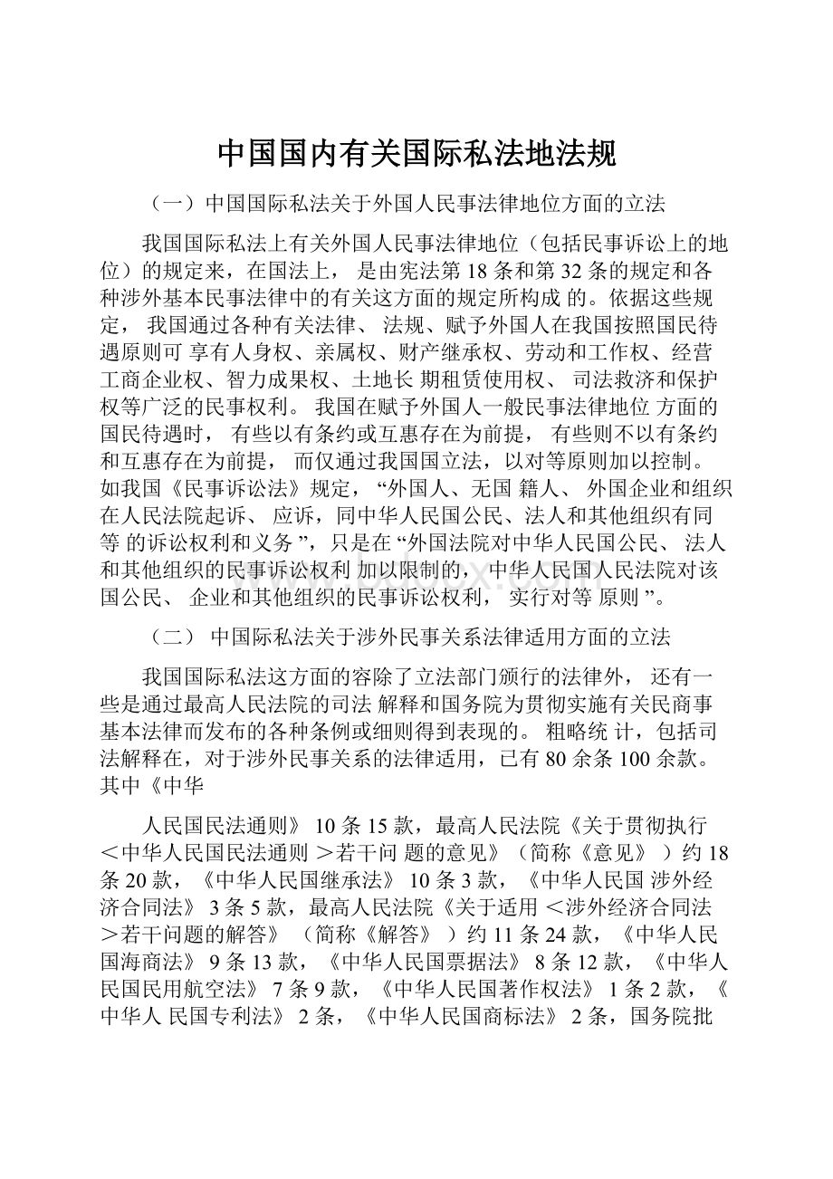 中国国内有关国际私法地法规.docx