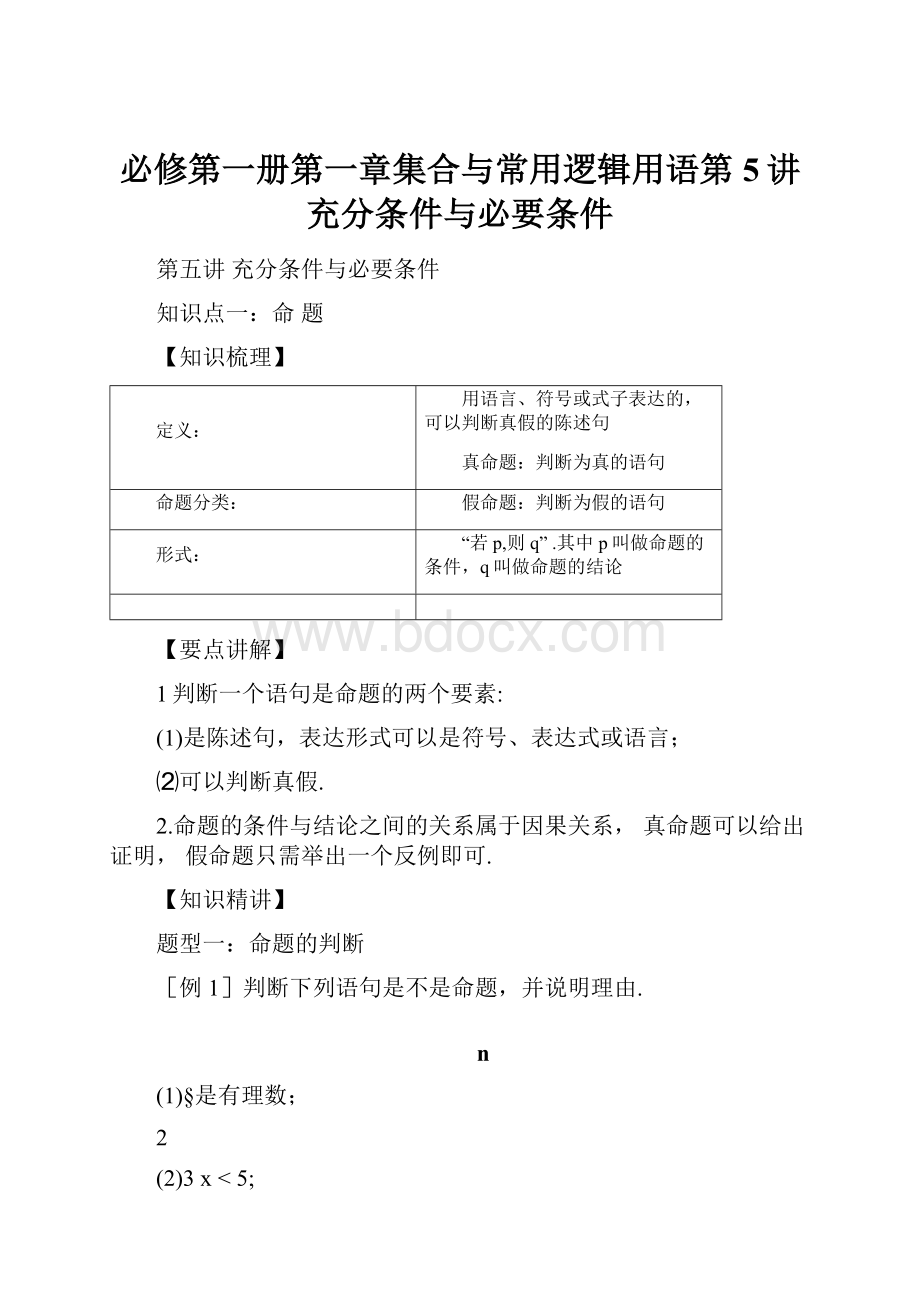 必修第一册第一章集合与常用逻辑用语第5讲充分条件与必要条件.docx_第1页