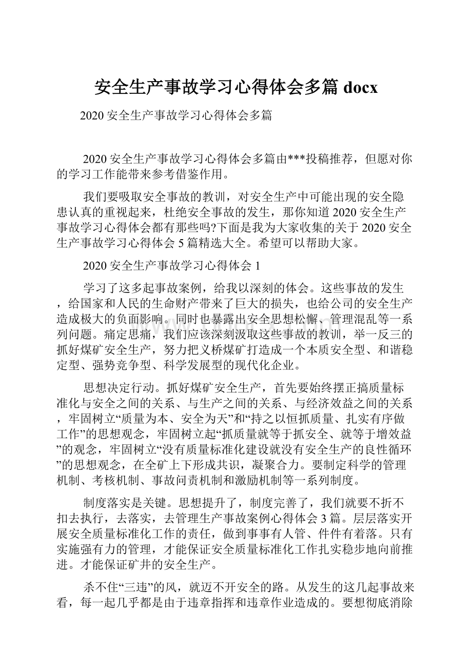 安全生产事故学习心得体会多篇docx.docx_第1页