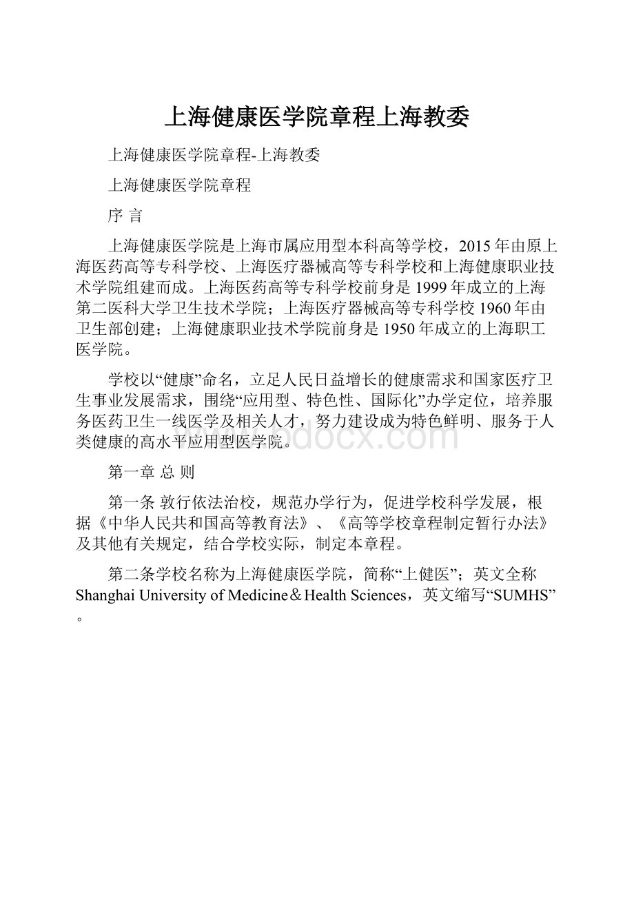 上海健康医学院章程上海教委.docx_第1页