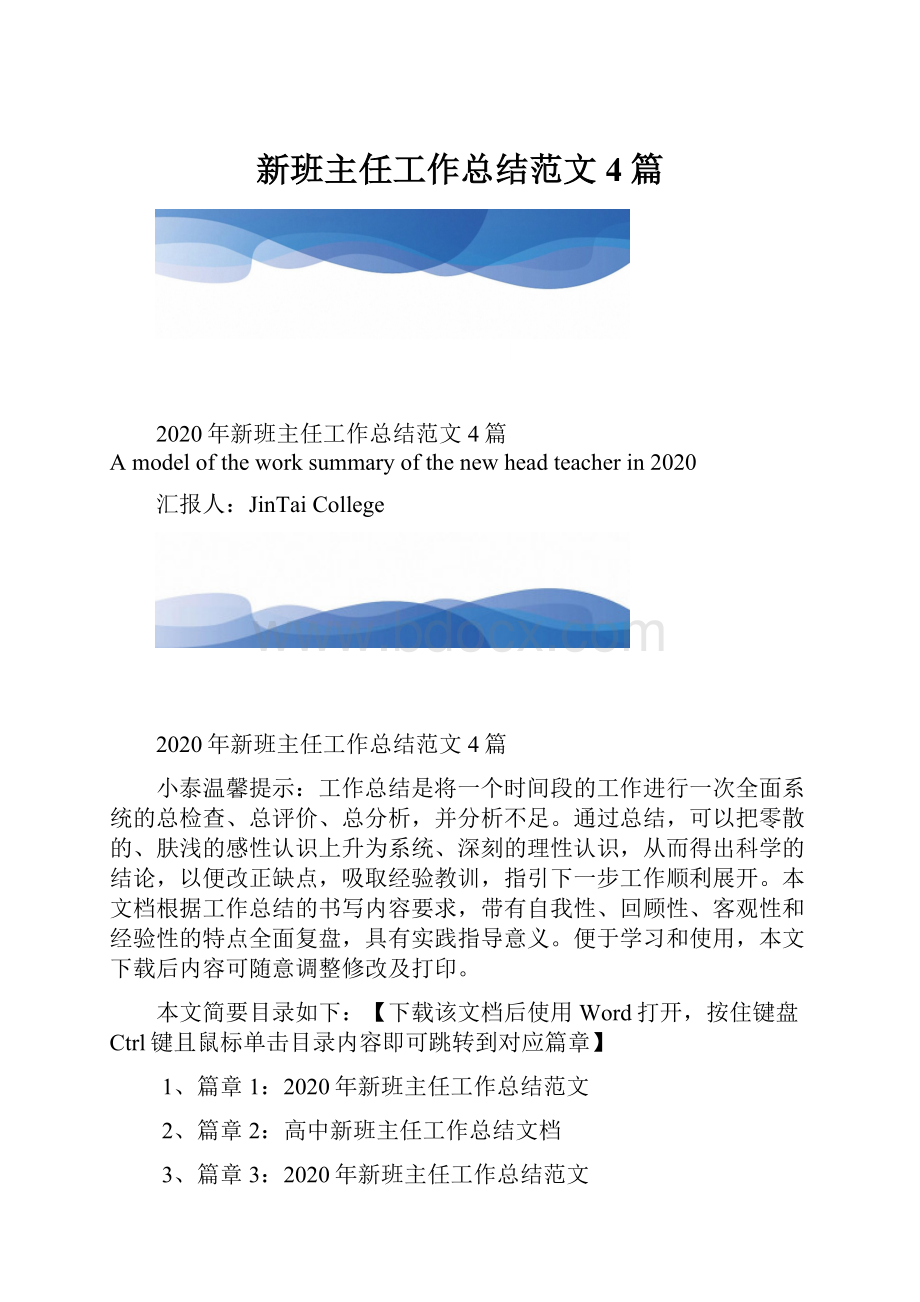 新班主任工作总结范文4篇.docx