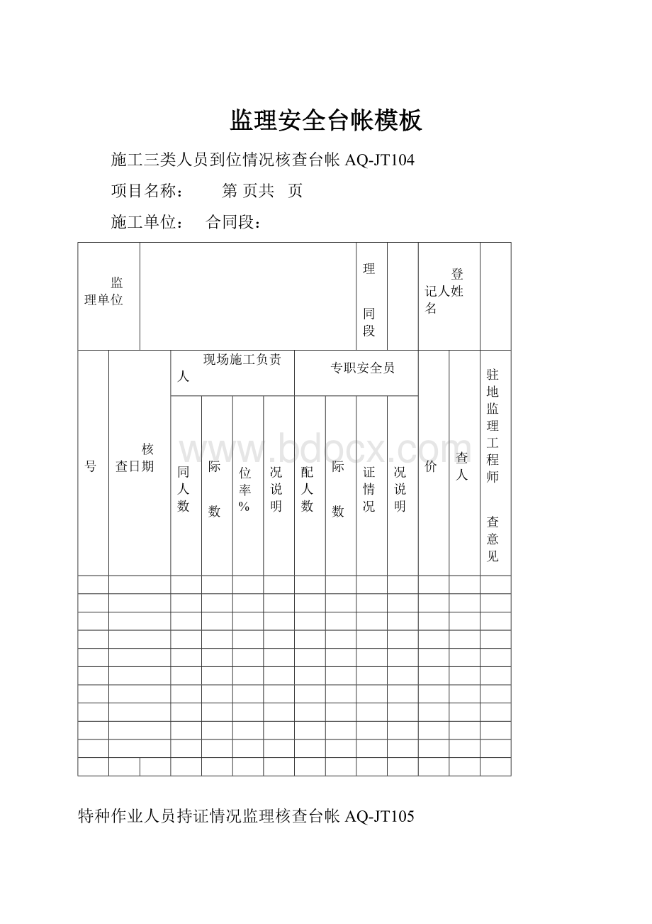 监理安全台帐模板.docx