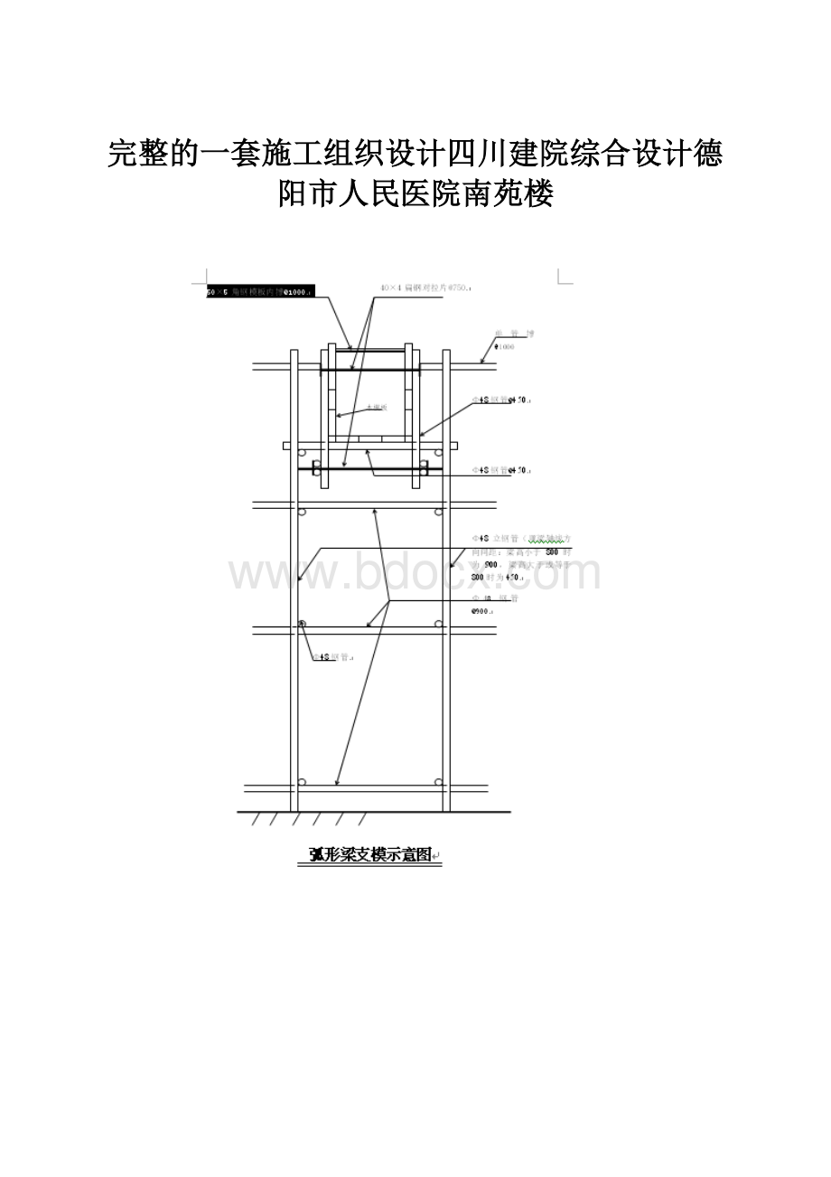 完整的一套施工组织设计四川建院综合设计德阳市人民医院南苑楼.docx_第1页