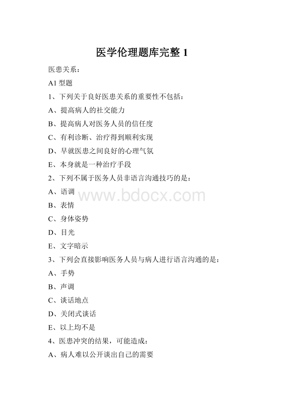 医学伦理题库完整1.docx