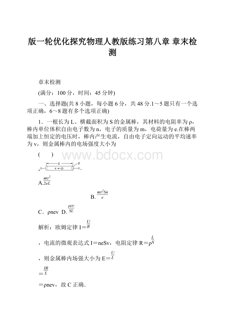 版一轮优化探究物理人教版练习第八章 章末检测.docx_第1页