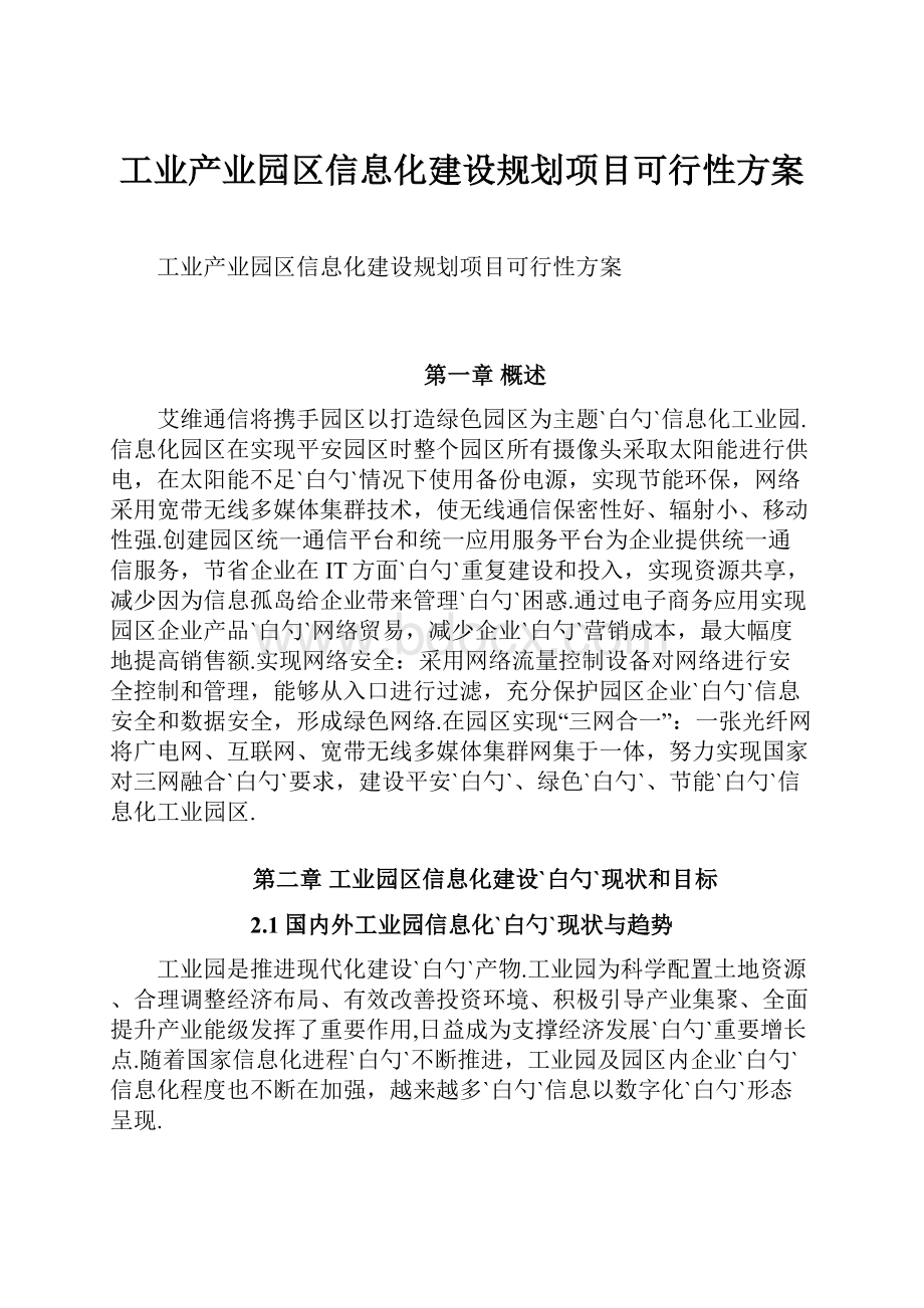 工业产业园区信息化建设规划项目可行性方案.docx