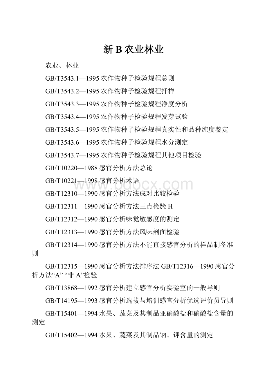 新B农业林业.docx_第1页