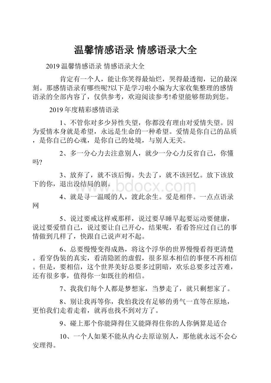 温馨情感语录 情感语录大全.docx