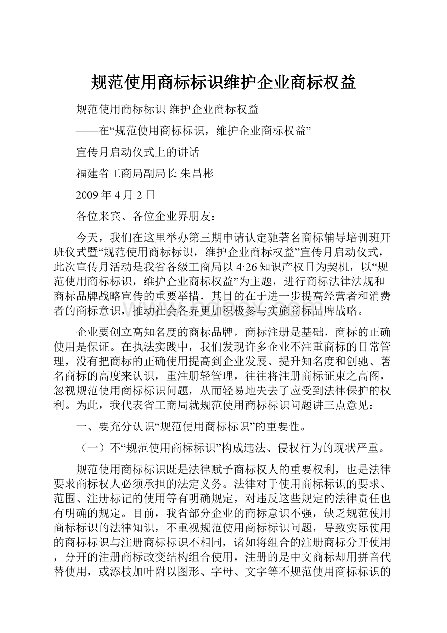 规范使用商标标识维护企业商标权益.docx_第1页