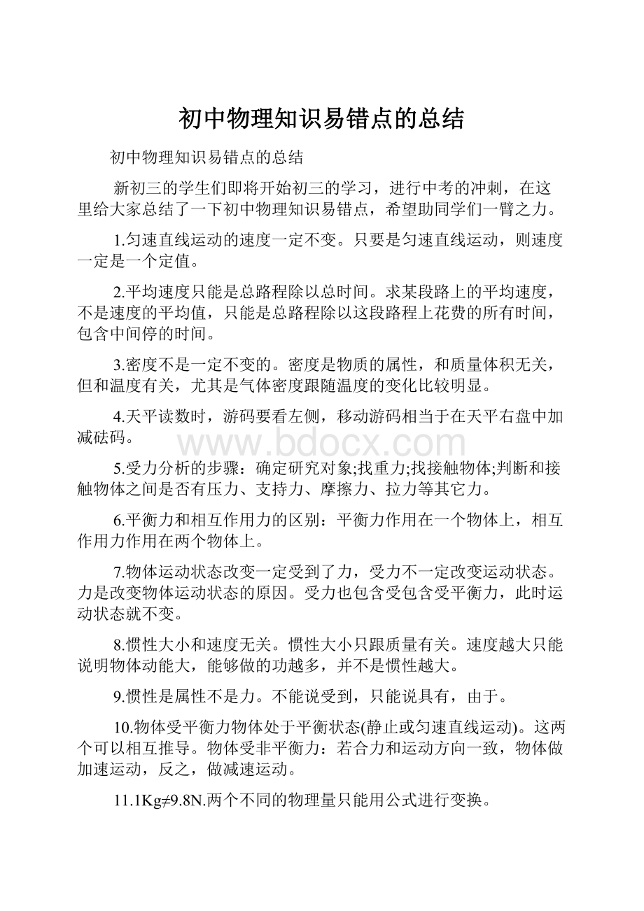 初中物理知识易错点的总结.docx