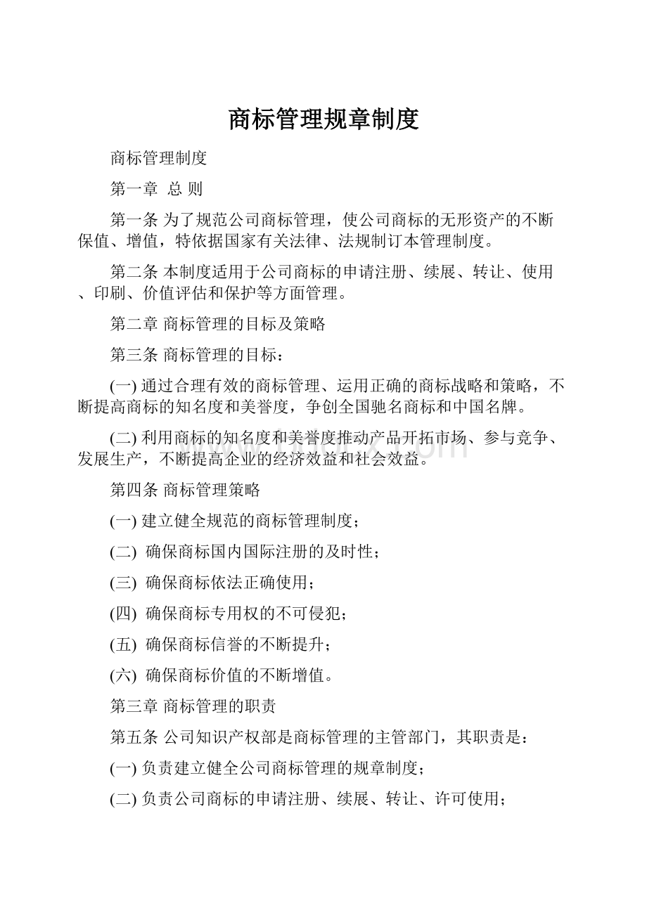 商标管理规章制度.docx_第1页