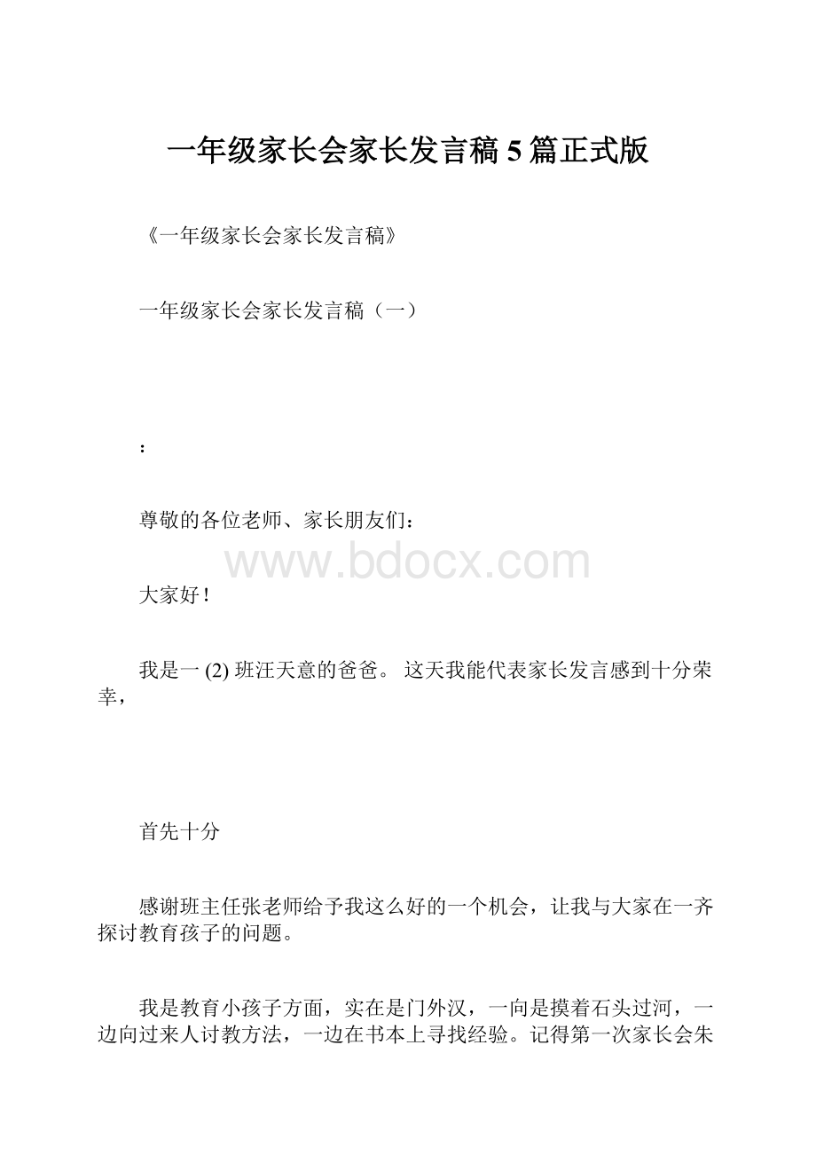 一年级家长会家长发言稿5篇正式版.docx