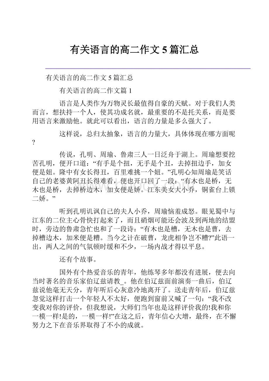 有关语言的高二作文5篇汇总.docx