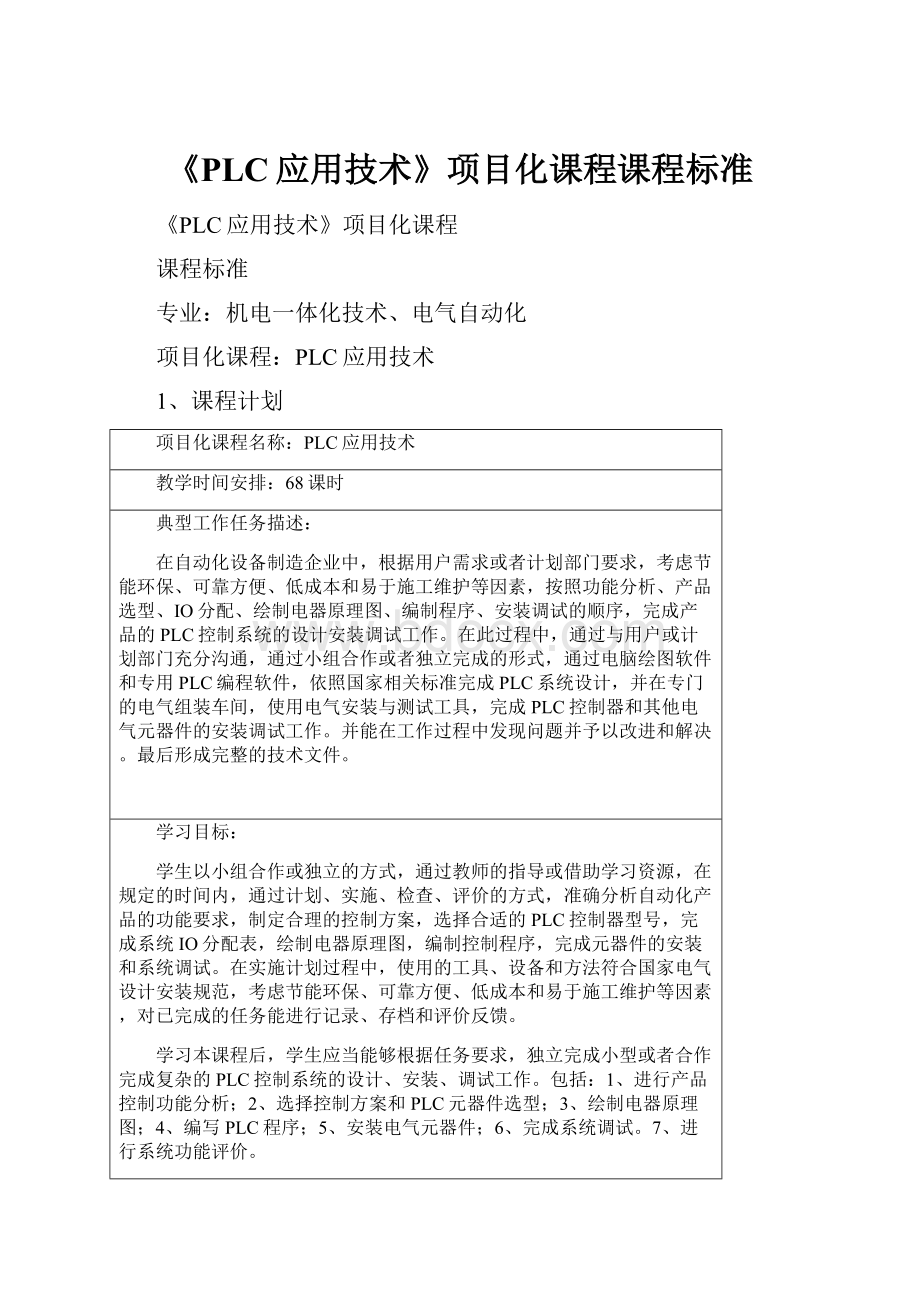 《PLC应用技术》项目化课程课程标准.docx_第1页