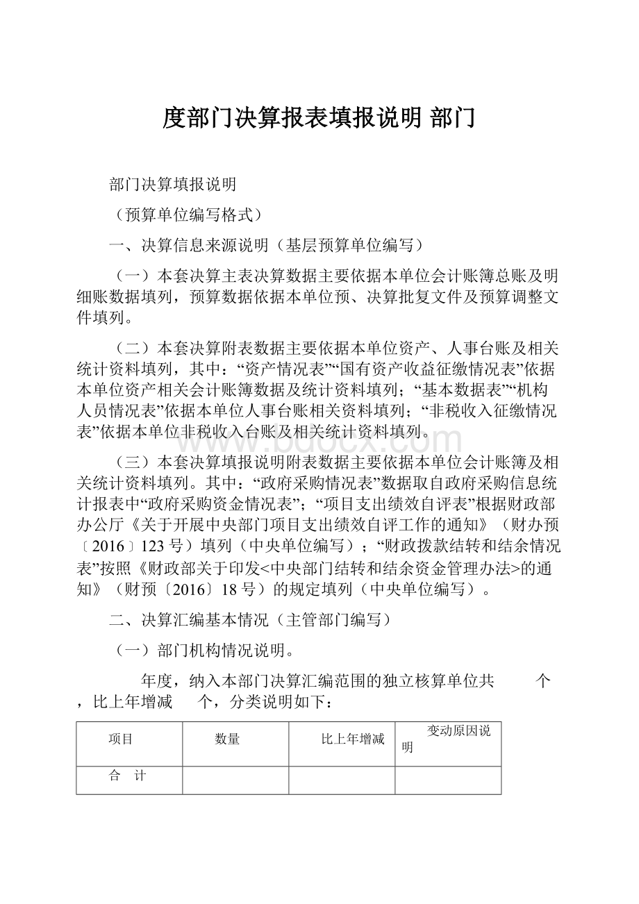 度部门决算报表填报说明部门.docx_第1页