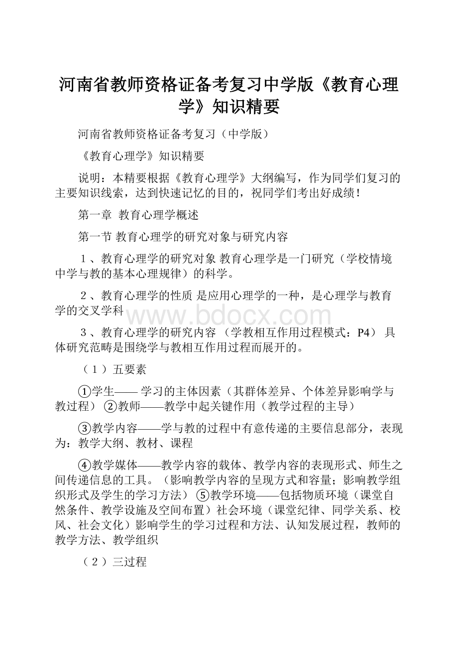 河南省教师资格证备考复习中学版《教育心理学》知识精要.docx_第1页