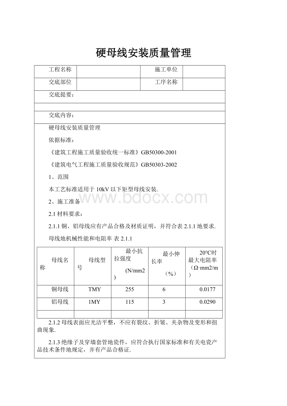 硬母线安装质量管理.docx_第1页