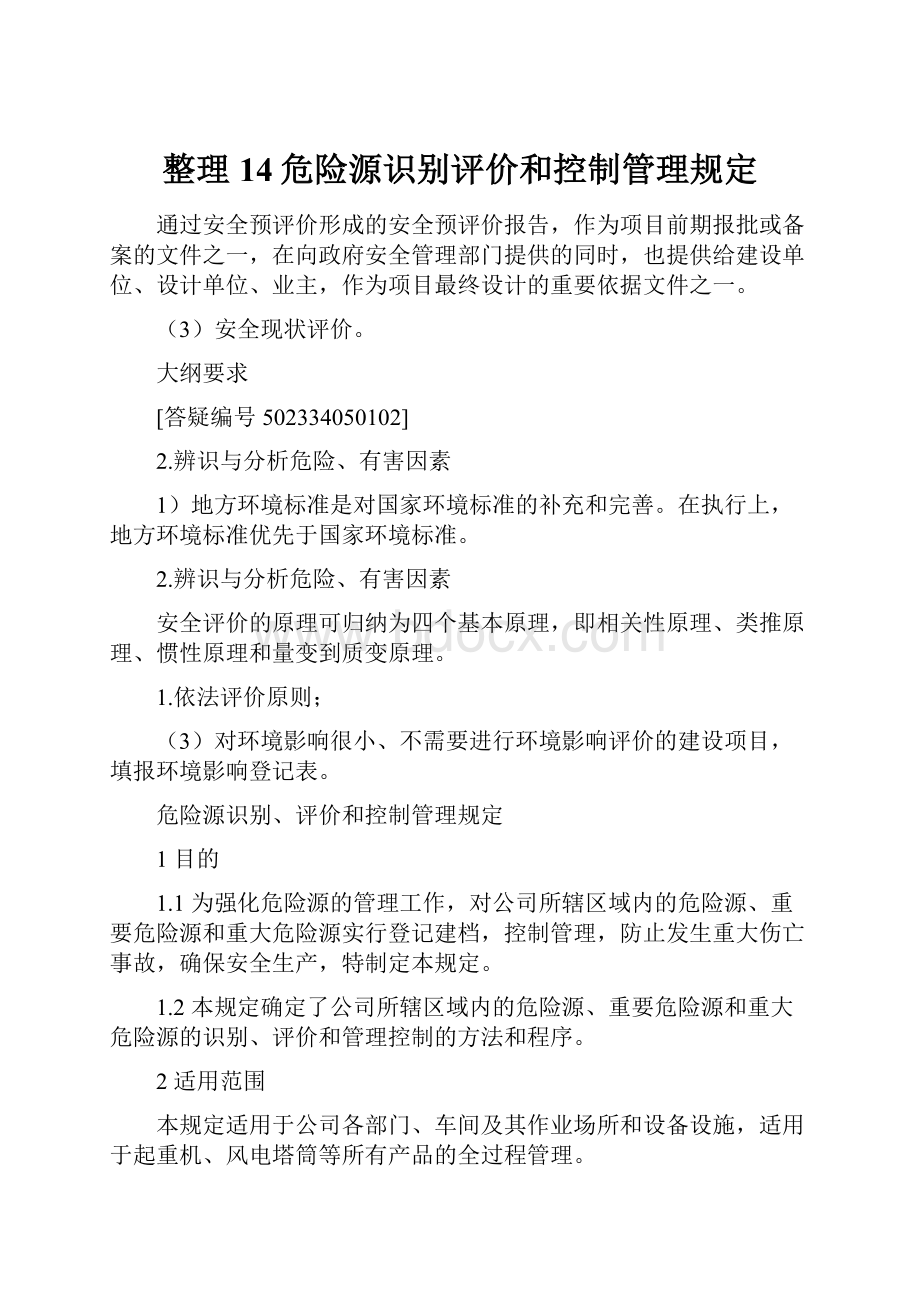 整理14危险源识别评价和控制管理规定.docx_第1页